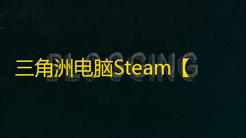 三角洲电脑Steam【DRV】辅助